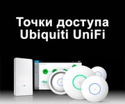 Отличные наружные и внутренние точки доступа UniFi всех моделей